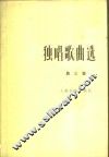独唱歌曲选  第3集