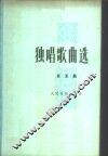 独唱歌曲选  第5集