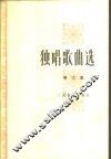 独唱歌曲选  第6集