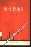 创作歌曲选  第1集
