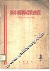 新中国独唱歌曲选