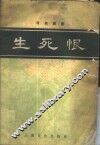 生死恨