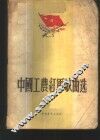 中国工农红军歌曲选