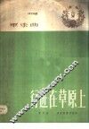 行进在草原上  军乐曲