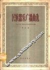 民间器乐广播曲选  第5集