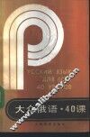 大众俄语·40课