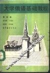 大学俄语基础教程  第4册