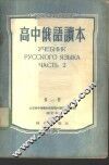 高中俄语读本  第2册