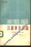 汉语拼音讲话