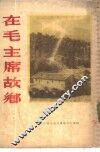 在毛主席故乡