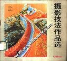 摄影技法作品选