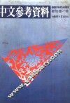 中文参考资料