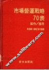 市场营运战略70表：制作与应用