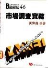 市场调查实务