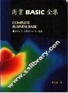 商业BASIC全集