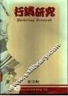 行销研究