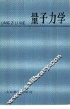 量子力学