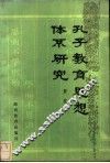 孔子教育思想体系研究