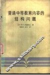 普通中等教育内容的结构问题