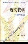 语文教学问题讨论