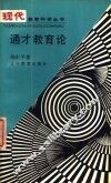 通才教育论