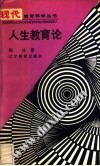 人生教育论