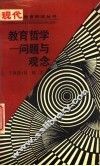 教育哲学  问题与观念