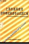 上海市高等教育自学考试英语专业〔本，  专科〕试题汇编