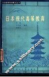 日本现代高等教育