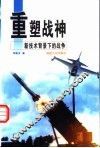 重塑战神  新技术背景下的战争