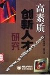 高素质创新人才研究
