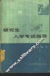 研究生入学考试指导  高等数学