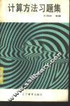 计算方法习题集