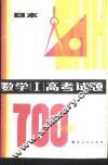 数学（Ⅰ）高考试题700选