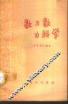 数与数的科学
