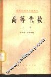 高等代数  上