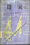 图论