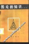 图论的知识
