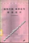 线性代数、概率论与数理统计