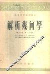 解析几何学  第1卷  第1、2分册