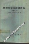 数学分析习题课讲义  一元微积分部分