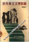 新马华文文学散论