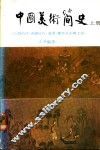 中国美术简史  上
