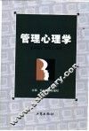 管理心理学