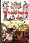 西方科学的故事