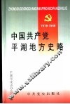 中国共产党平湖地方史略：1919-1949