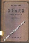 复变函数论
