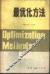 最优化方法
