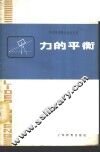 力的平衡