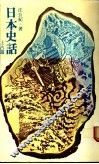 日本史话  上古篇